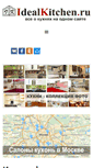 Mobile Screenshot of idealkitchen.ru